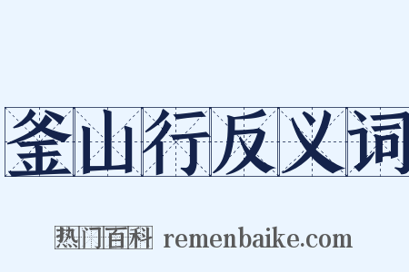釜山行反义词是什么意思的图片